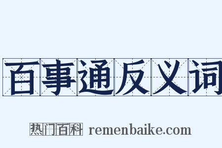 百事通反义词是什么意思的图片